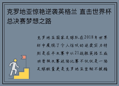克罗地亚惊艳逆袭英格兰 直击世界杯总决赛梦想之路