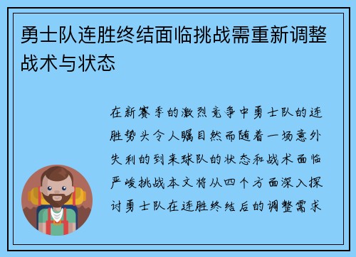 勇士队连胜终结面临挑战需重新调整战术与状态