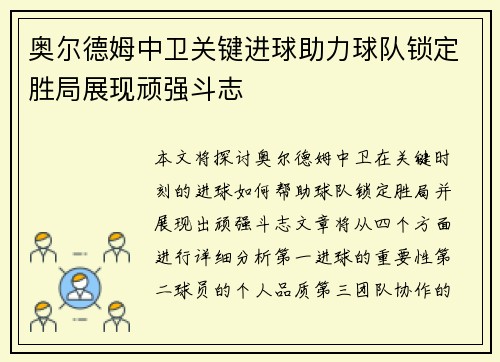 奥尔德姆中卫关键进球助力球队锁定胜局展现顽强斗志