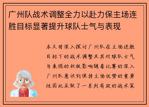 广州队战术调整全力以赴力保主场连胜目标显著提升球队士气与表现
