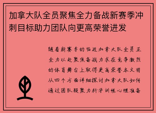 加拿大队全员聚焦全力备战新赛季冲刺目标助力团队向更高荣誉进发