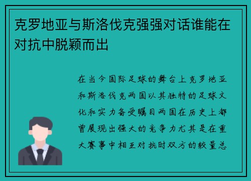 克罗地亚与斯洛伐克强强对话谁能在对抗中脱颖而出