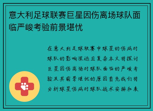 意大利足球联赛巨星因伤离场球队面临严峻考验前景堪忧