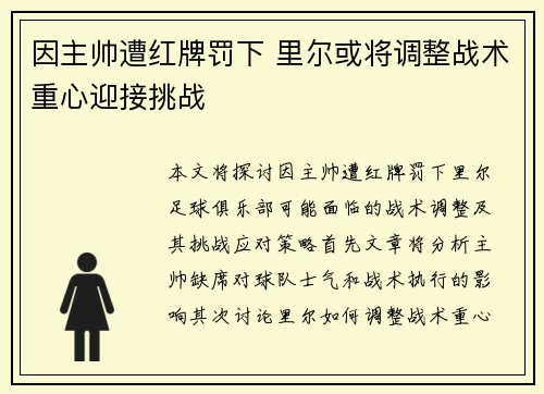 因主帅遭红牌罚下 里尔或将调整战术重心迎接挑战