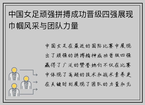 中国女足顽强拼搏成功晋级四强展现巾帼风采与团队力量