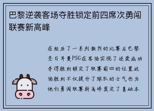 巴黎逆袭客场夺胜锁定前四席次勇闯联赛新高峰