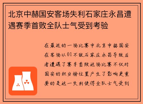 北京中赫国安客场失利石家庄永昌遭遇赛季首败全队士气受到考验