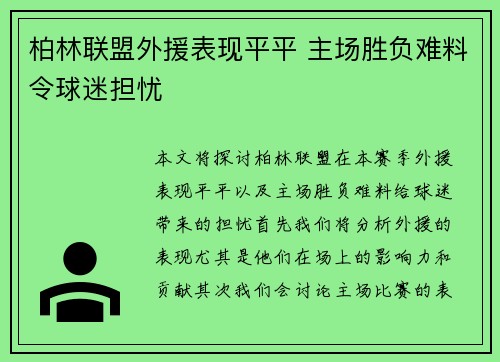 柏林联盟外援表现平平 主场胜负难料令球迷担忧