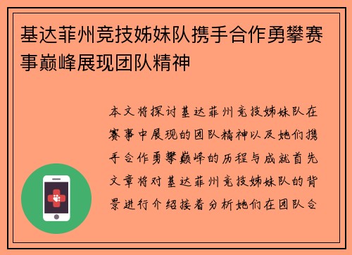 基达菲州竞技姊妹队携手合作勇攀赛事巅峰展现团队精神