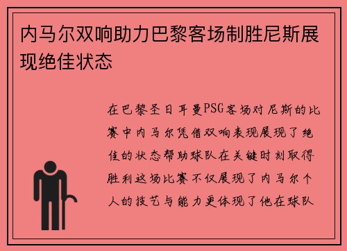 内马尔双响助力巴黎客场制胜尼斯展现绝佳状态