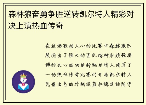 森林狼奋勇争胜逆转凯尔特人精彩对决上演热血传奇