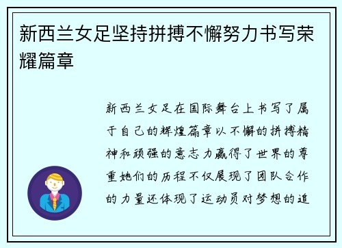 新西兰女足坚持拼搏不懈努力书写荣耀篇章