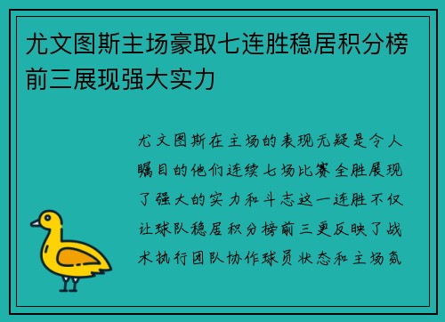 尤文图斯主场豪取七连胜稳居积分榜前三展现强大实力
