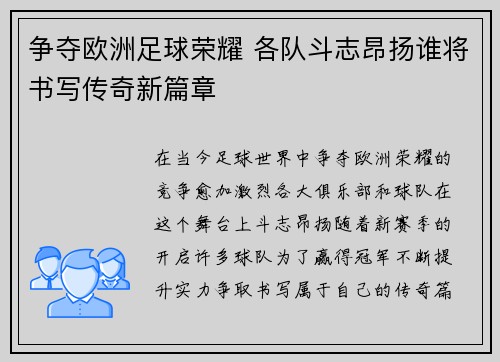 争夺欧洲足球荣耀 各队斗志昂扬谁将书写传奇新篇章