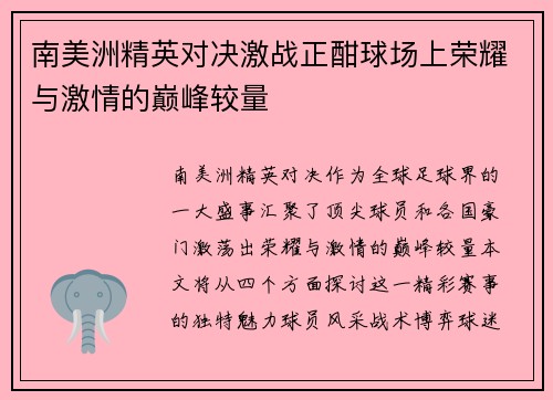 南美洲精英对决激战正酣球场上荣耀与激情的巅峰较量