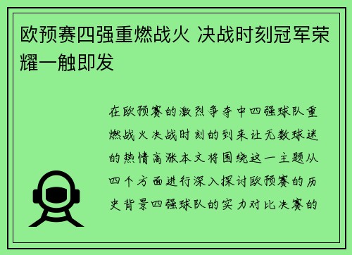 欧预赛四强重燃战火 决战时刻冠军荣耀一触即发