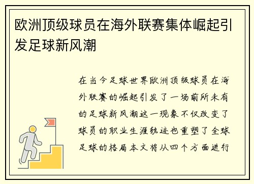 欧洲顶级球员在海外联赛集体崛起引发足球新风潮