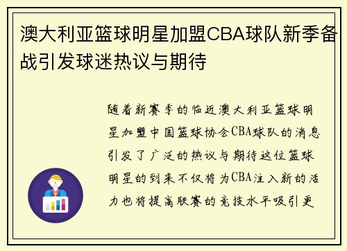 澳大利亚篮球明星加盟CBA球队新季备战引发球迷热议与期待