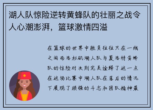 湖人队惊险逆转黄蜂队的壮丽之战令人心潮澎湃，篮球激情四溢