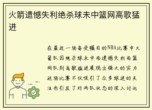 火箭遗憾失利绝杀球未中篮网高歌猛进
