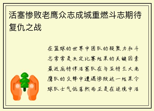 活塞惨败老鹰众志成城重燃斗志期待复仇之战
