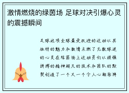 激情燃烧的绿茵场 足球对决引爆心灵的震撼瞬间