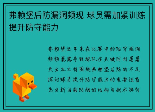 弗赖堡后防漏洞频现 球员需加紧训练提升防守能力