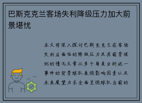 巴斯克克兰客场失利降级压力加大前景堪忧