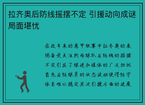 拉齐奥后防线摇摆不定 引援动向成谜局面堪忧
