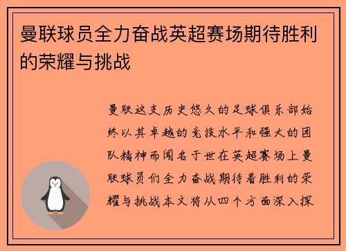 曼联球员全力奋战英超赛场期待胜利的荣耀与挑战