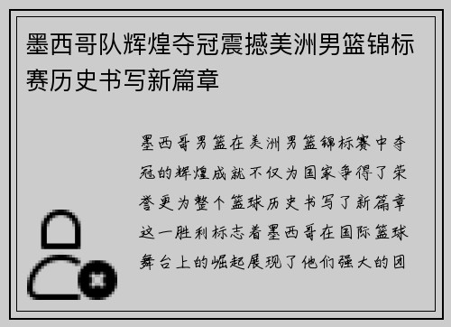 墨西哥队辉煌夺冠震撼美洲男篮锦标赛历史书写新篇章