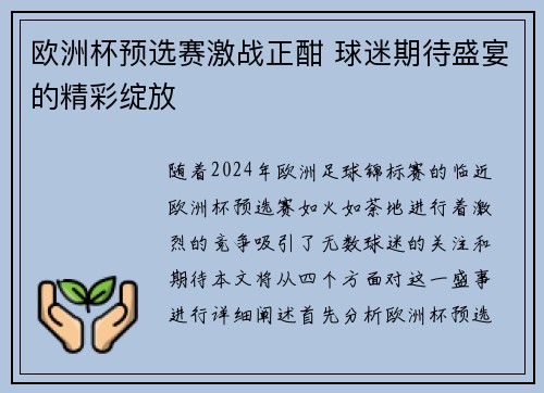 欧洲杯预选赛激战正酣 球迷期待盛宴的精彩绽放