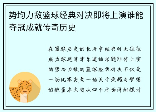 势均力敌篮球经典对决即将上演谁能夺冠成就传奇历史