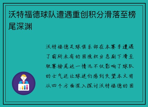 沃特福德球队遭遇重创积分滑落至榜尾深渊