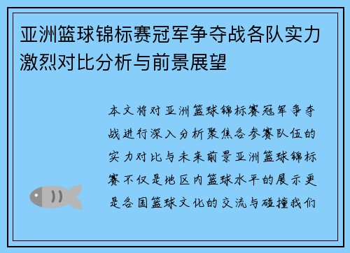 亚洲篮球锦标赛冠军争夺战各队实力激烈对比分析与前景展望