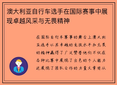 澳大利亚自行车选手在国际赛事中展现卓越风采与无畏精神