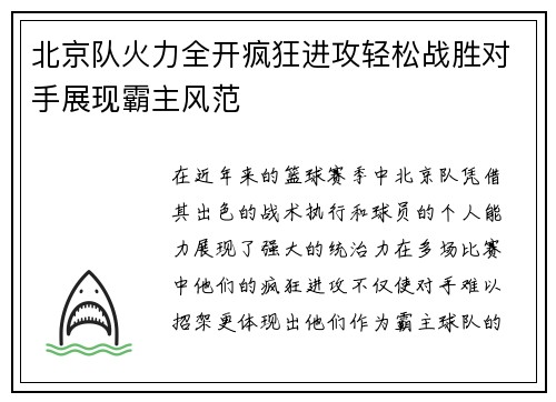北京队火力全开疯狂进攻轻松战胜对手展现霸主风范