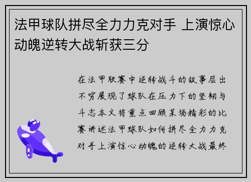 法甲球队拼尽全力力克对手 上演惊心动魄逆转大战斩获三分