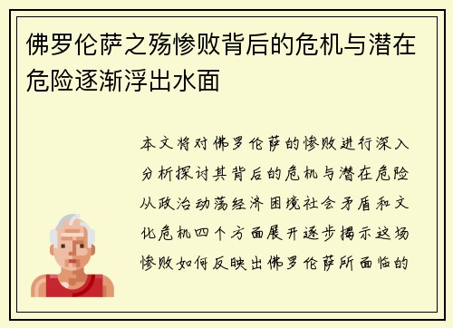 佛罗伦萨之殇惨败背后的危机与潜在危险逐渐浮出水面