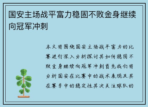 国安主场战平富力稳固不败金身继续向冠军冲刺