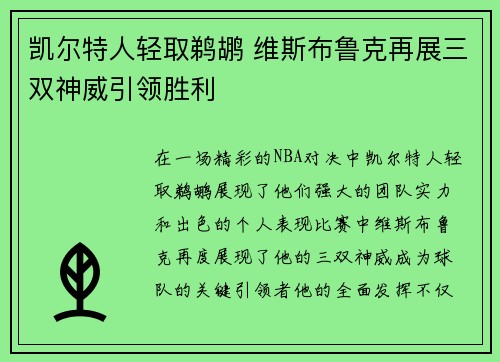 凯尔特人轻取鹈鹕 维斯布鲁克再展三双神威引领胜利