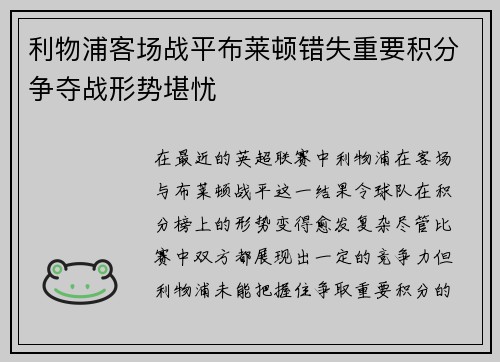 利物浦客场战平布莱顿错失重要积分争夺战形势堪忧
