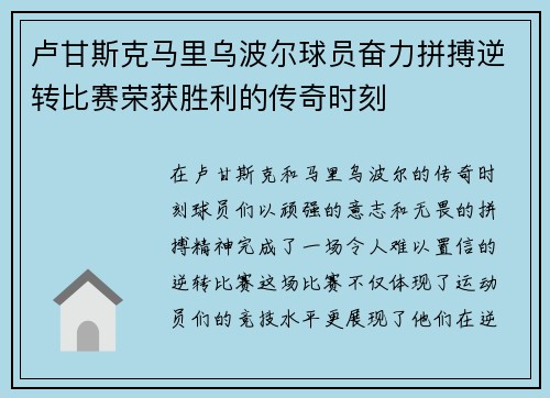 卢甘斯克马里乌波尔球员奋力拼搏逆转比赛荣获胜利的传奇时刻