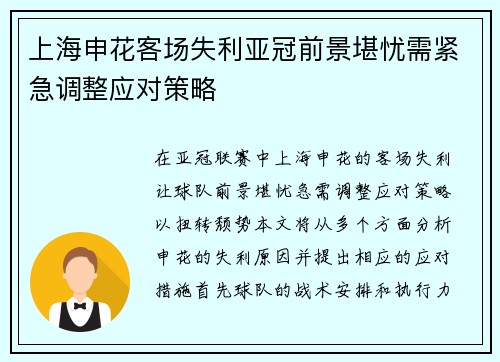 上海申花客场失利亚冠前景堪忧需紧急调整应对策略