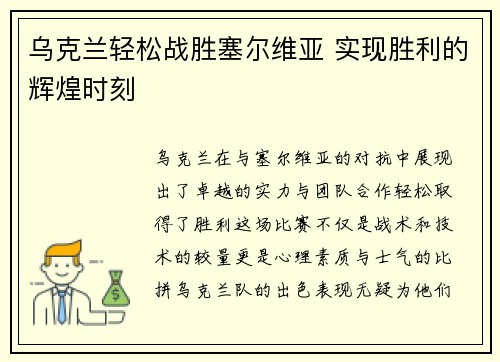 乌克兰轻松战胜塞尔维亚 实现胜利的辉煌时刻