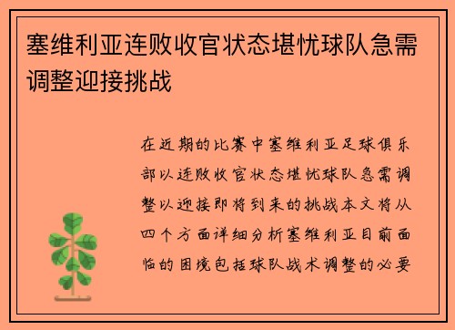塞维利亚连败收官状态堪忧球队急需调整迎接挑战