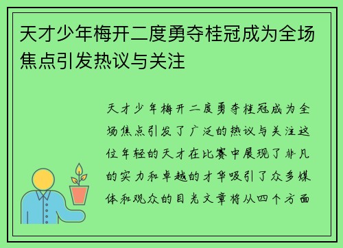 天才少年梅开二度勇夺桂冠成为全场焦点引发热议与关注