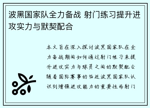 波黑国家队全力备战 射门练习提升进攻实力与默契配合