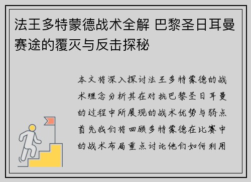 法王多特蒙德战术全解 巴黎圣日耳曼赛途的覆灭与反击探秘