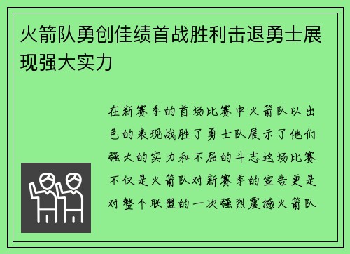 火箭队勇创佳绩首战胜利击退勇士展现强大实力